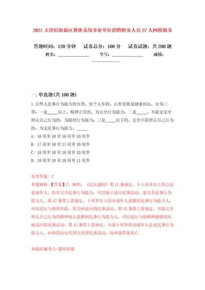 2021天津滨海新区教体系统事业单位招聘财务人员27人网模拟训练卷第5版