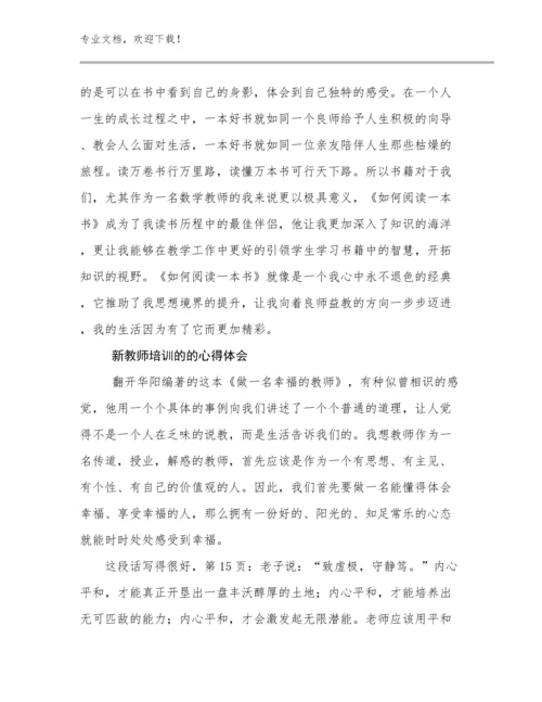 2023新教师培训的的心得体会例文27篇.docx