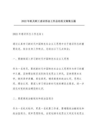 2022年机关职工意识形态工作总结范文锦集五篇.docx