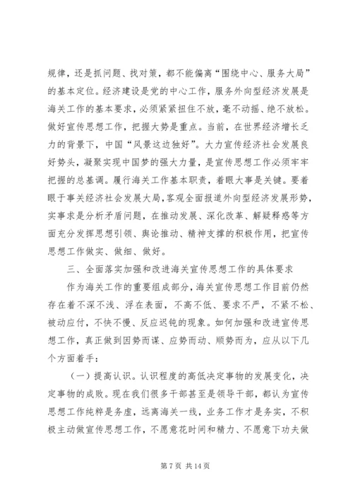 加强宣传思想工作弘扬海关核心价值观.docx