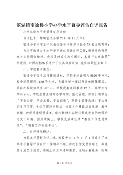 滨湖镇南徐楼小学办学水平督导评估自评报告.docx