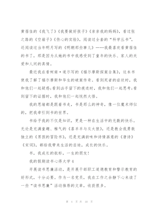 我的假期读书心得大学5篇通用.docx