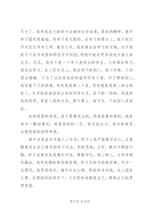 高中自我鉴定书.docx