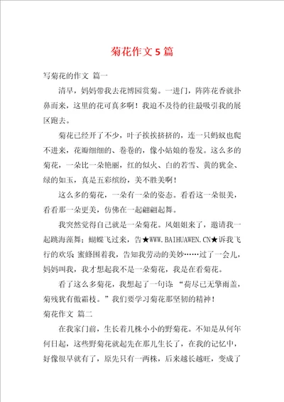 菊花作文5篇1
