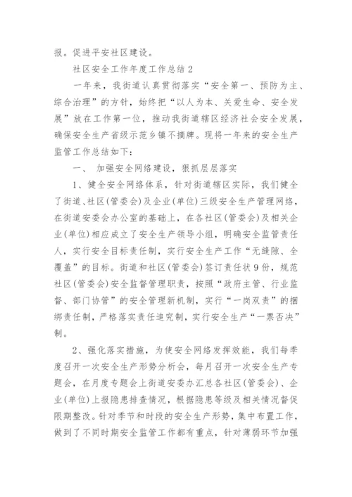 社区安全工作年度工作总结.docx