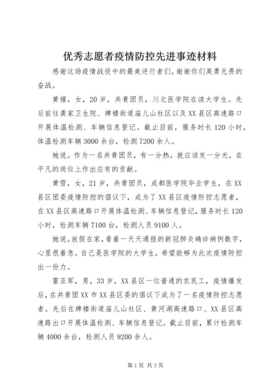 优秀志愿者疫情防控先进事迹材料.docx