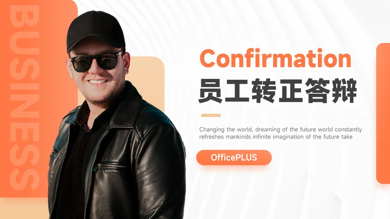 橙色简洁人物志员工转正答辩PPT模板