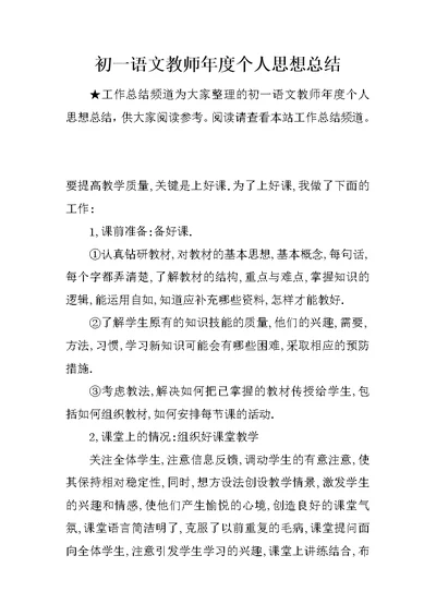 初一语文教师年度个人思想总结