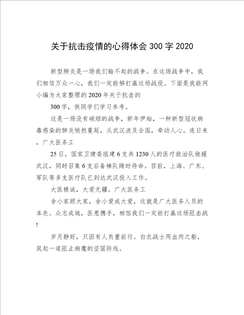 关于抗击疫情的心得体会300字2020