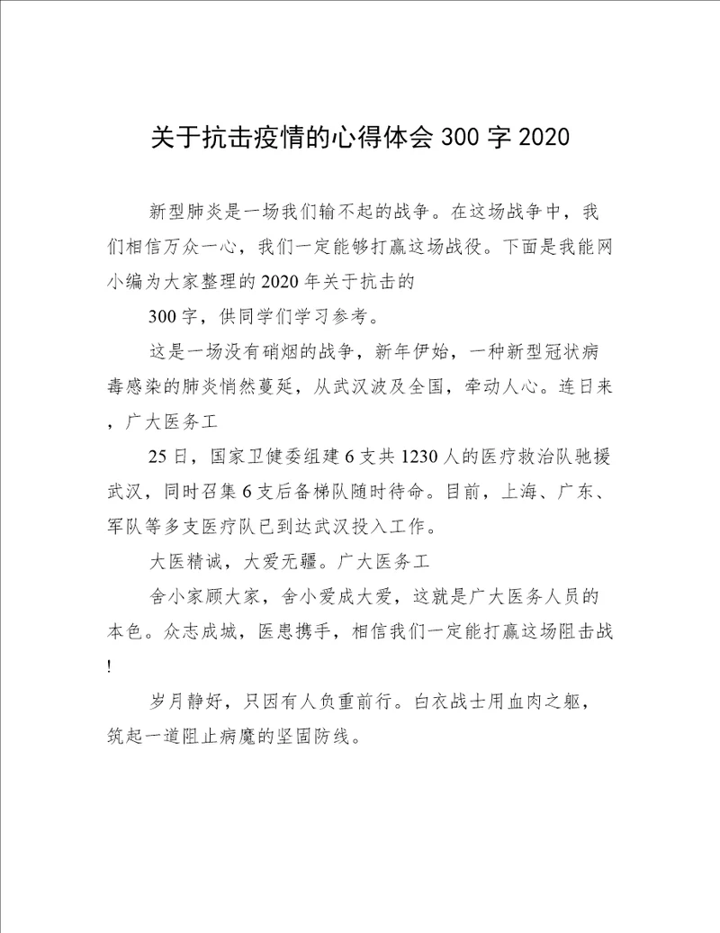 关于抗击疫情的心得体会300字2020