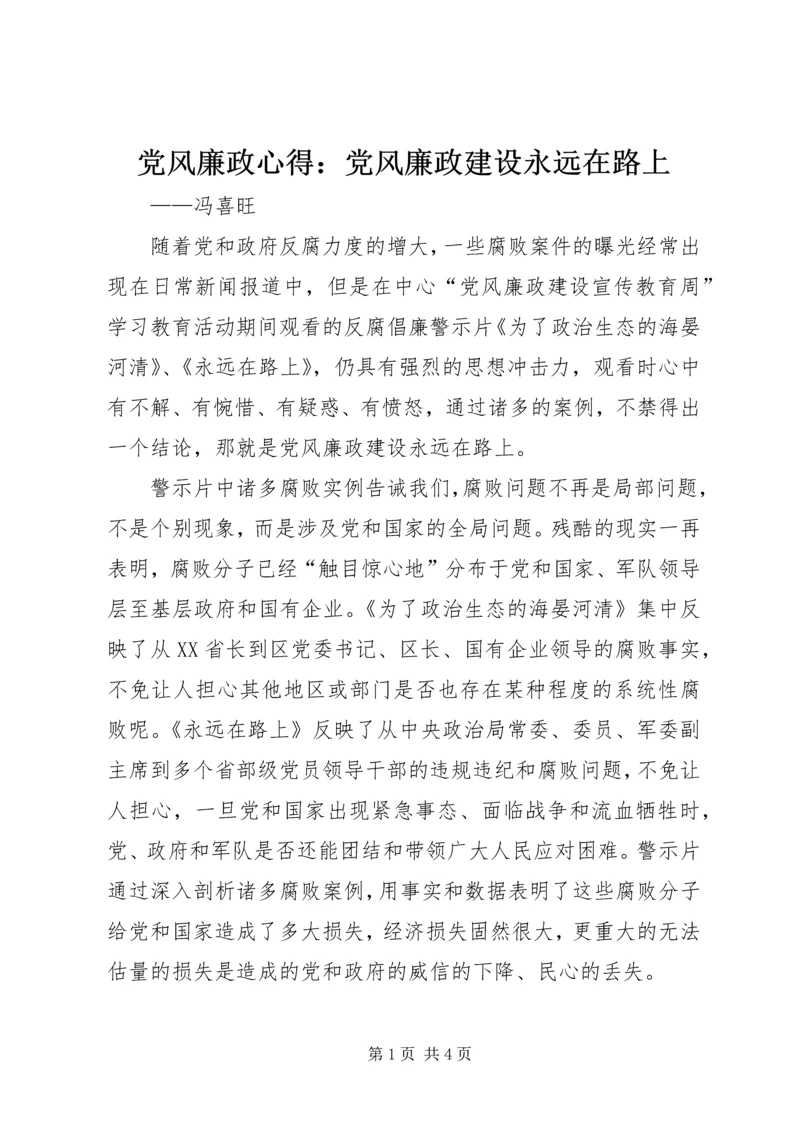 党风廉政心得：党风廉政建设永远在路上.docx