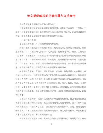 2023年论文提纲编写的正确步骤与方法参考.docx