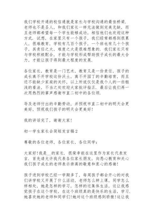 初一学生家长会简短发言稿范文5篇.docx