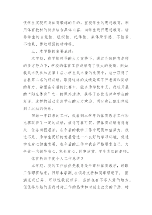 体育教师年度个人工作总结15篇范文.docx