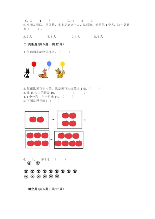 北师大版一年级上册数学期末测试卷附参考答案（综合题）.docx