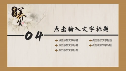 中国风传统中医药通用PPT模板