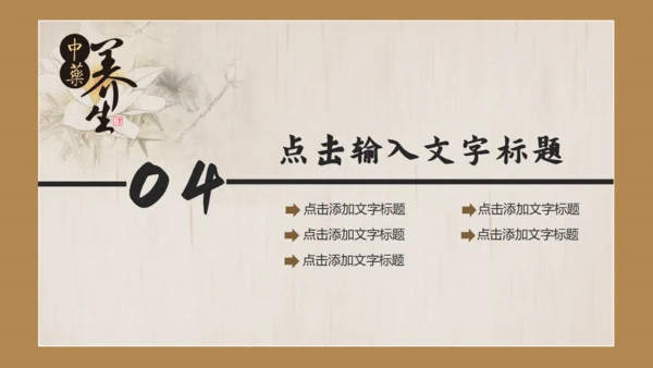 中国风传统中医药通用PPT模板