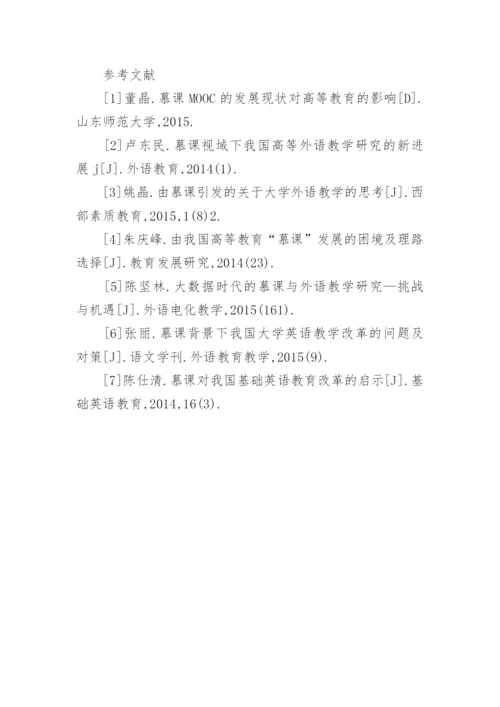 教育改革视角下慕课在高校教学中的应用论文.docx