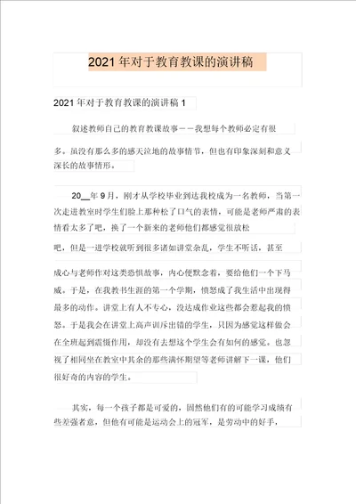 2021年关于教育教学的演讲稿