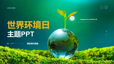 绿色现代商务世界环境日主题培训课件PPT