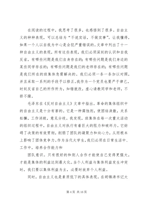 篇一：反对自由主义读后感.docx