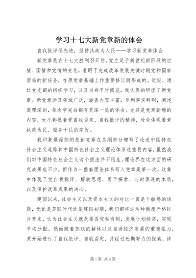 学习十七大新党章新的体会.docx