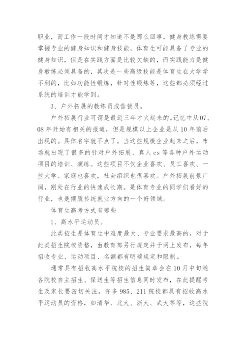 体育生可以考哪些大学专业.docx