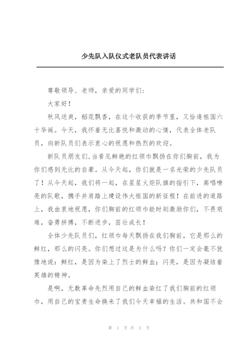 少先队入队仪式老队员代表讲话.docx