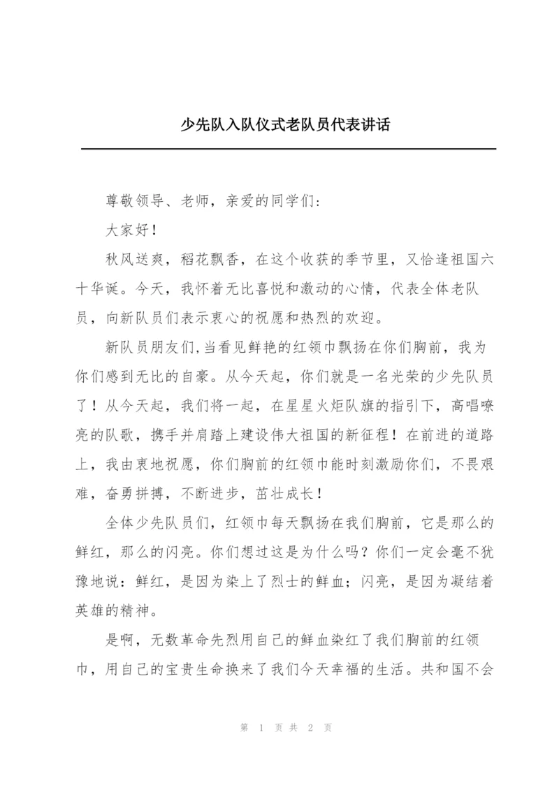 少先队入队仪式老队员代表讲话.docx