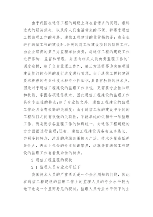 当前通信工程监理的现状及对策分析论文.docx