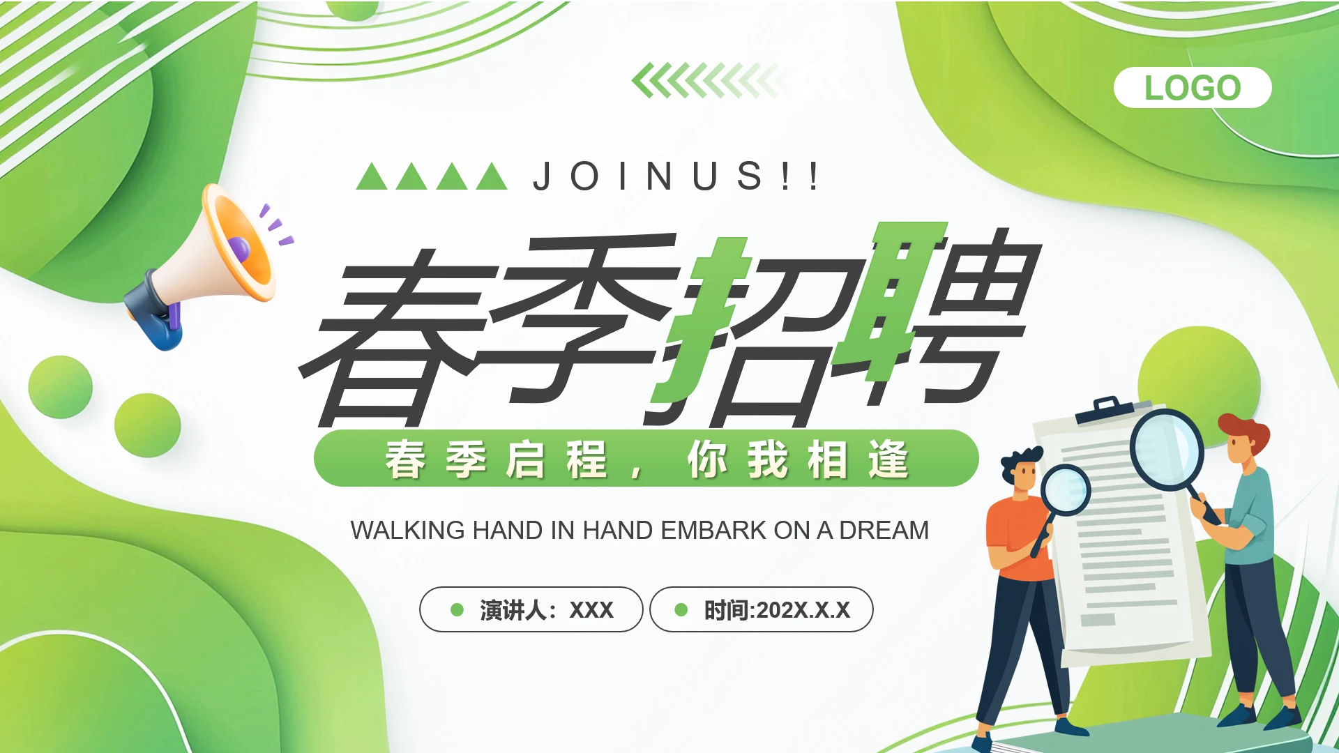 公司企业校招春季招聘通用PPT模版