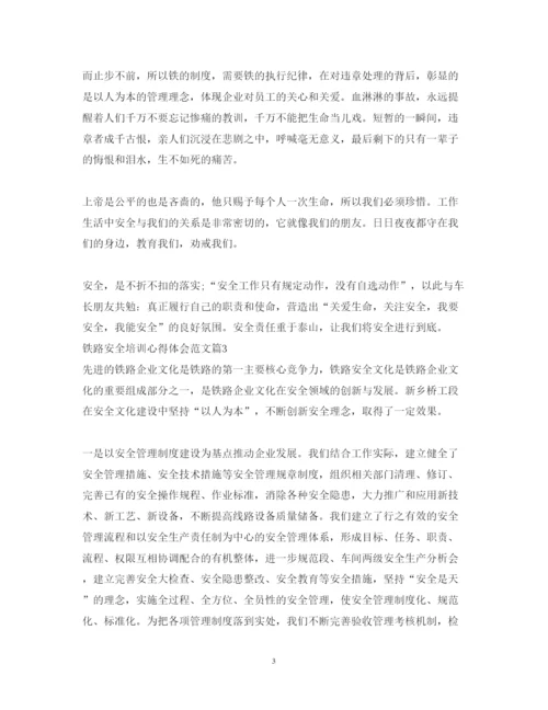 精编铁路安全培训心得体会范文.docx