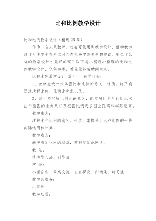 比和比例教学设计.docx