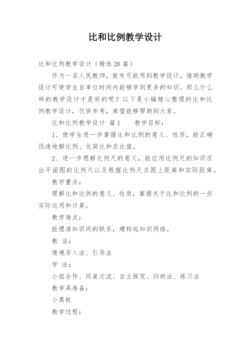 比和比例教学设计.docx