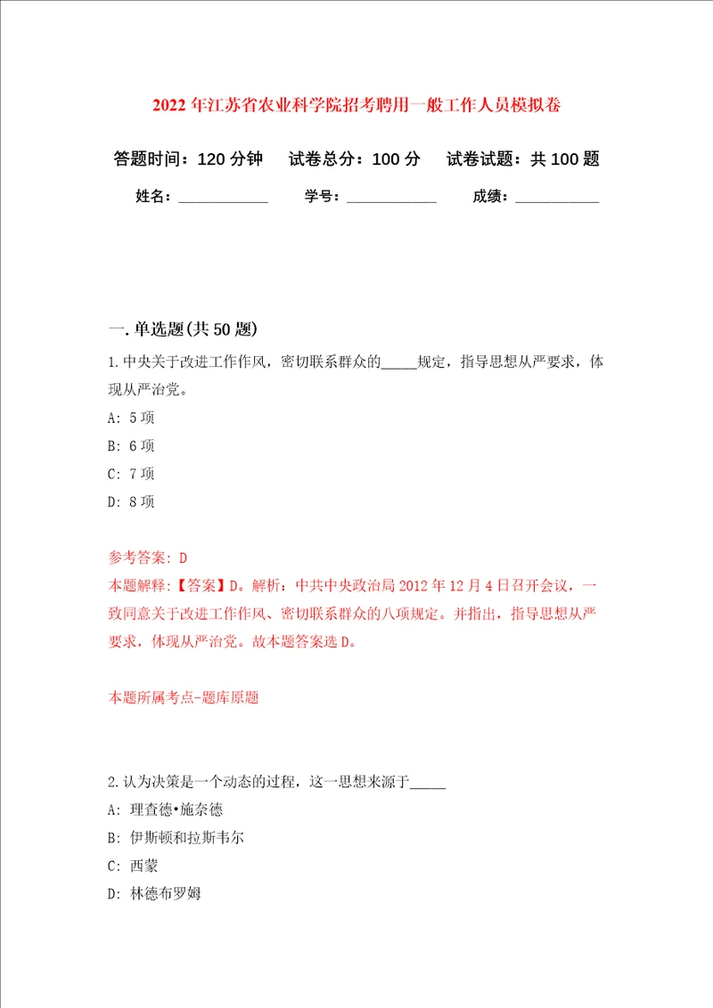 2022年江苏省农业科学院招考聘用一般工作人员押题卷第5次