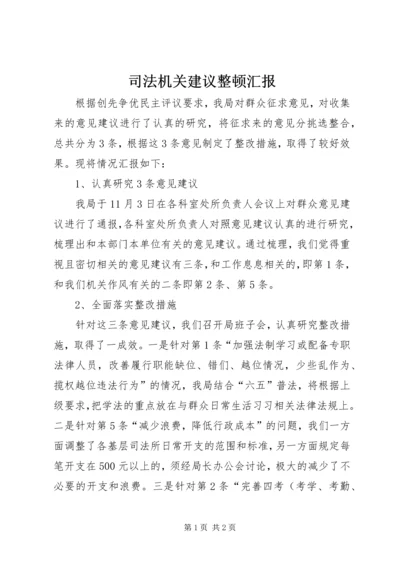 司法机关建议整顿汇报.docx