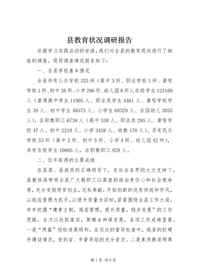 县教育状况调研报告 (3).docx