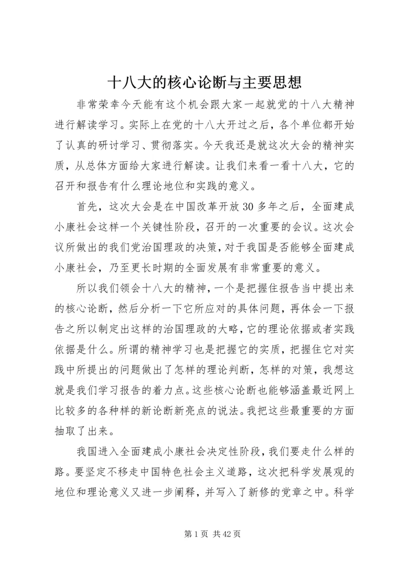 十八大的核心论断与主要思想.docx