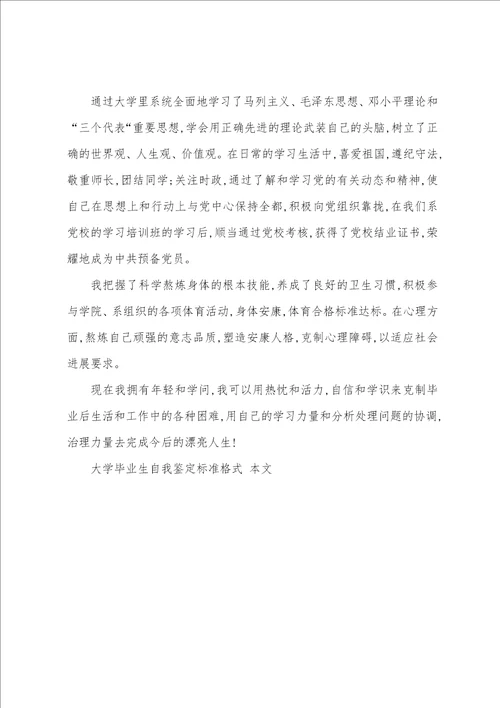 大学毕业生自我鉴定标准格式