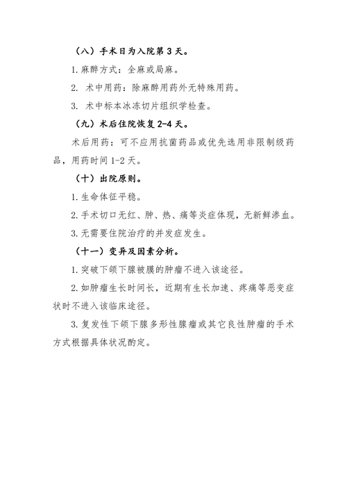 下颌下腺良性肿瘤临床途径