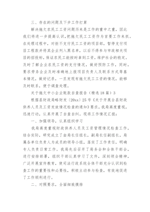 拖欠中小企业账款自查报告.docx