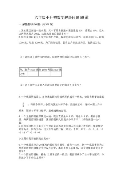 六年级小升初数学解决问题50道精品（黄金题型）.docx