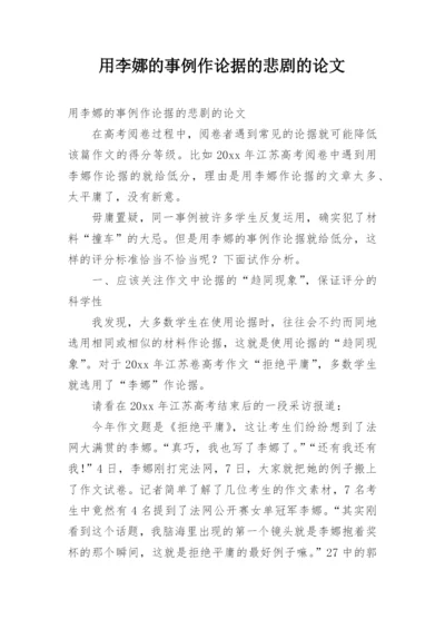 用李娜的事例作论据的悲剧的论文.docx