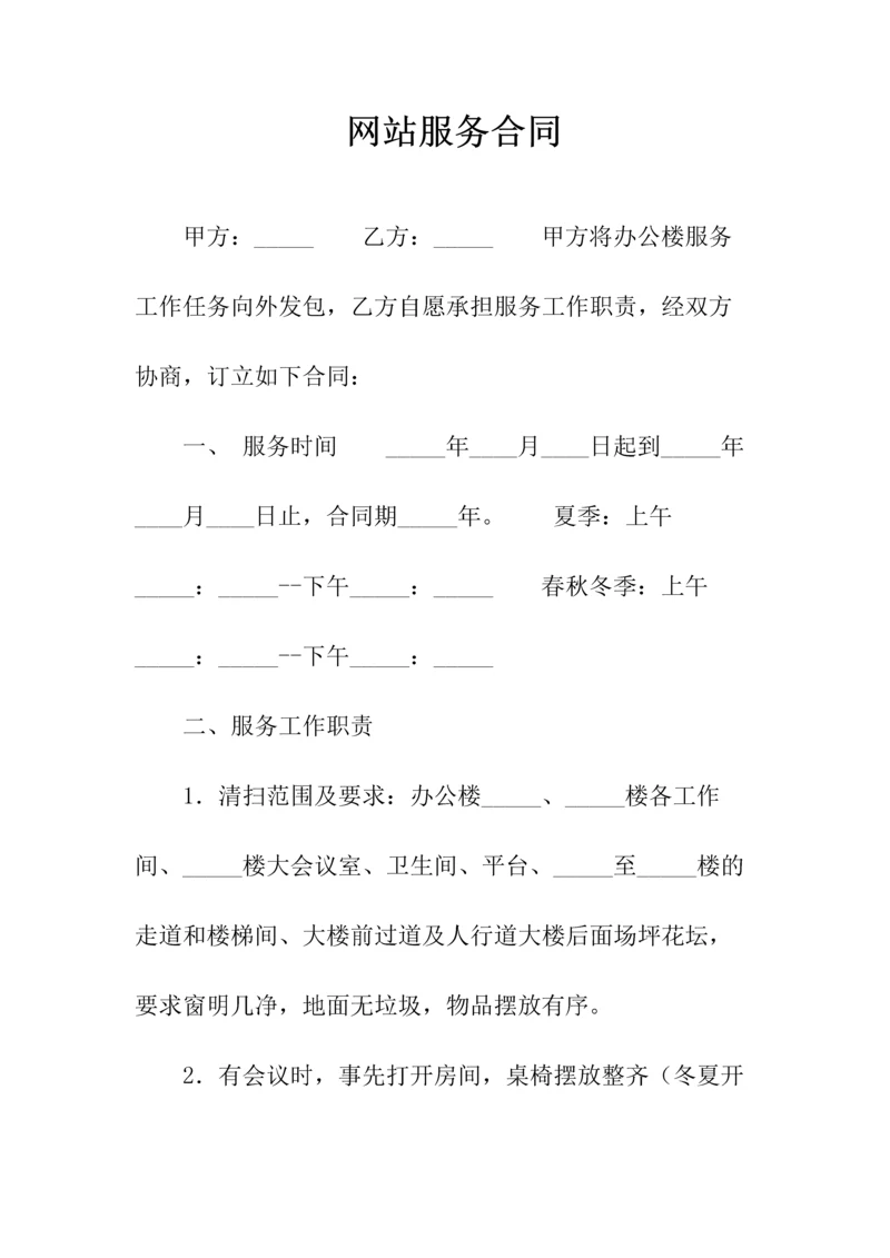 网站服务合同(常用版).docx