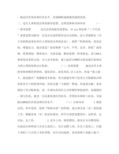 精编之单位人事制度改革动员会讲话稿.docx