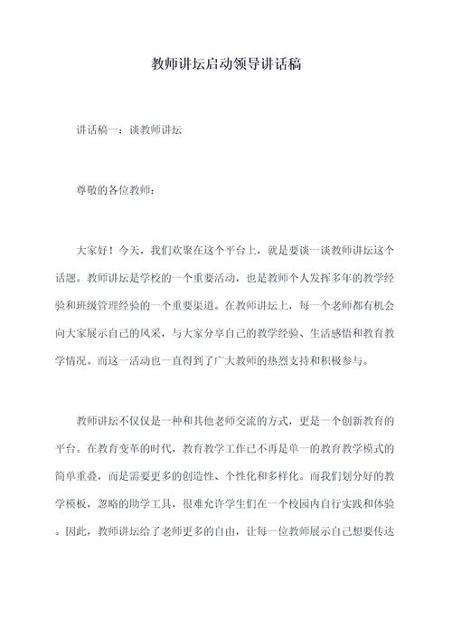 教师讲坛启动领导讲话稿