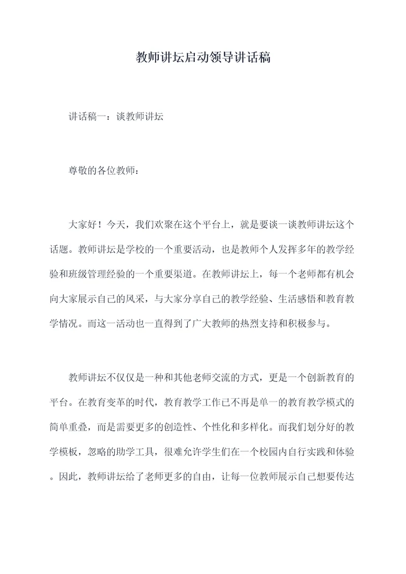 教师讲坛启动领导讲话稿