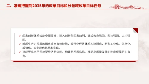 深入学习二十届三中全会进一步全面深化改革的总目标专题党课PPT