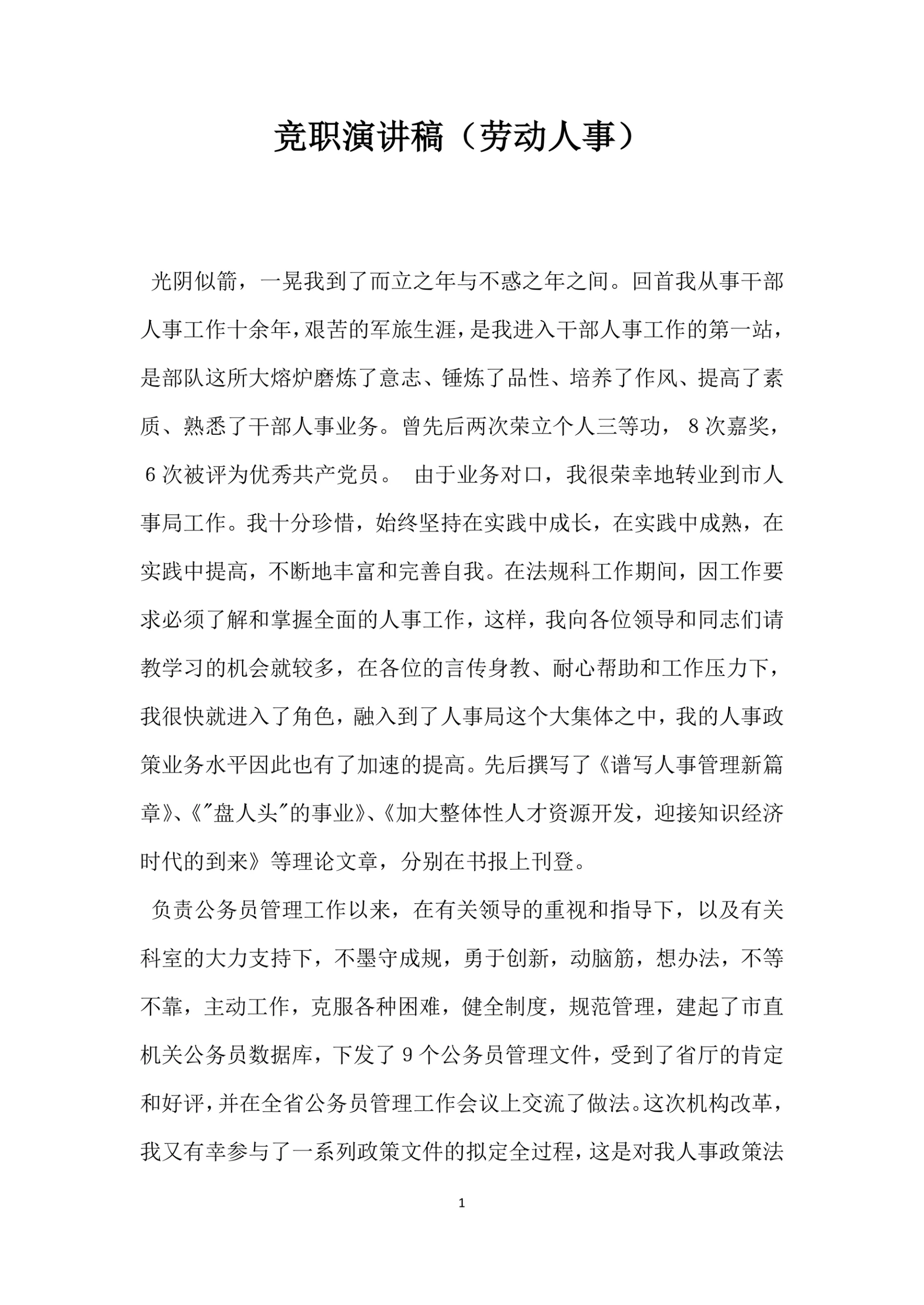 竞职演讲稿劳动人事