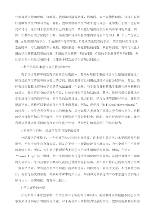 初中英语分层教学探究.docx